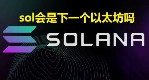 sol會是下一個以太坊嗎 SOLANA幣能超越以太坊嗎