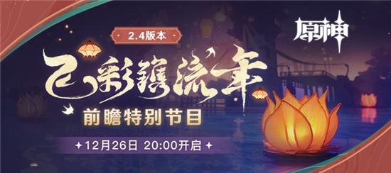原神2.4版本前瞻特别节目预告 原神2.4版本前瞻直播开始时间