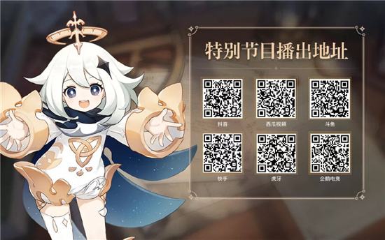 原神2.4版本前瞻特别节目预告 原神2.4版本前瞻直播开始时间