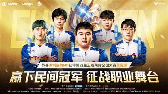 深圳企鹅MD获得第四届全国大赛总冠军 下一届比赛落地长沙