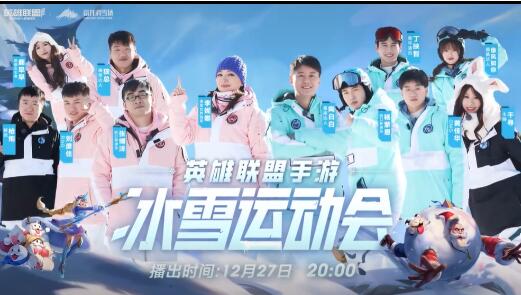 英雄联盟手游新节目 冰雪节运动会今晚8点开播