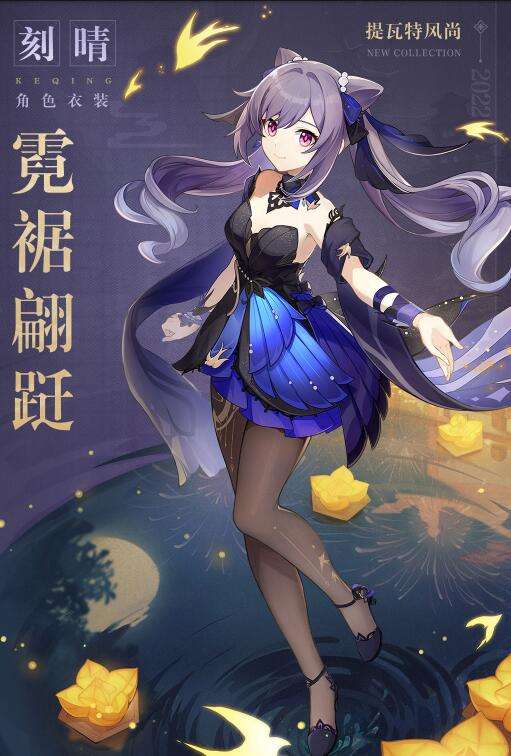 原神霓裾翩跹刻晴全新衣装展示 夜幕降临之前要抓紧时间了