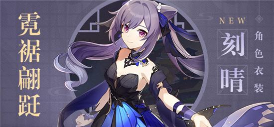 原神霓裾翩跹刻晴全新衣装展示 夜幕降临之前要抓紧时间了