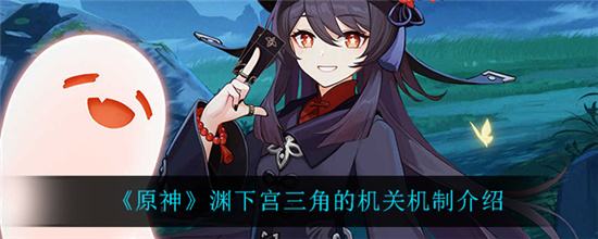 原神渊下宫三角的机关机制介绍