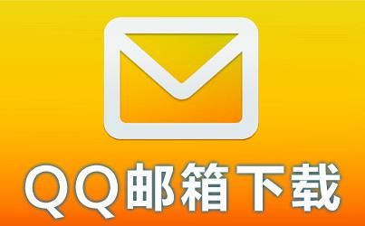 qq邮箱怎么安全退出账号 qq邮箱官方版安全下载