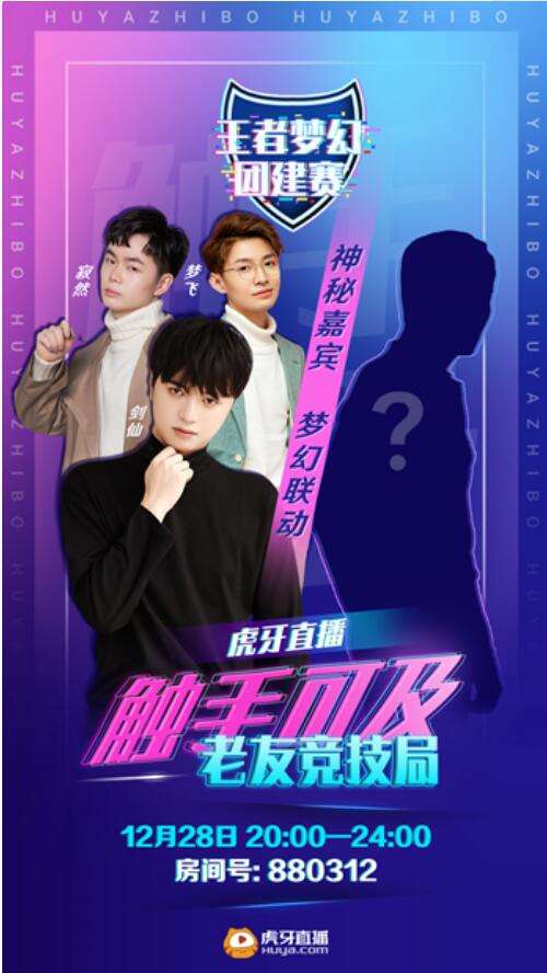 最豪华的嘉宾阵容 虎牙王者荣耀《梦幻团建赛》