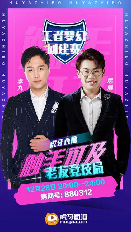 最豪华的嘉宾阵容 虎牙王者荣耀《梦幻团建赛》