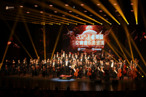 电竞北京2021“听见王者世界——2021王者荣耀交响音乐会”圆满落幕