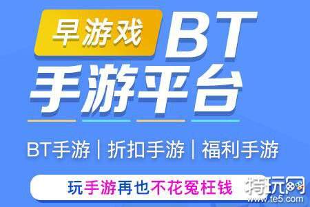 bt游戏app哪个最好 排名前十的bt游戏app