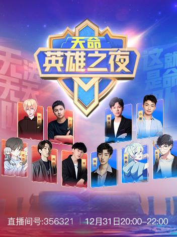 虎牙王者荣耀天命英雄之夜 十大绝活主播一决高下