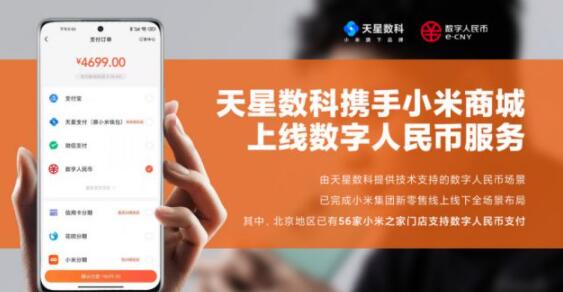 小米商城上线数字人民币支付服务 试点用户均可使用