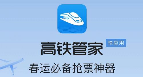 高铁管家app最新官网下载