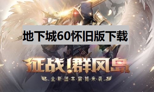 地下城60怀旧版下载 地下城阿拉德经典60版下载