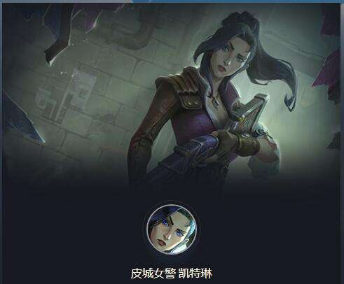 皮城女警是游戏内的一费棋子羁绊为狙神和执法官,技能效果凯特琳对