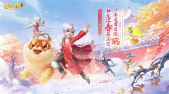《梦幻西游三维版》春节活动开启 春节限定坐骑上线