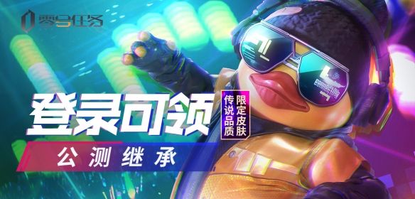 《零号任务》公测继承奖励今日开启！