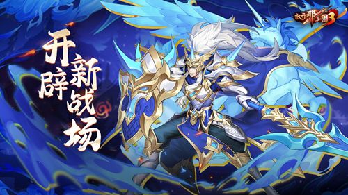 九州试炼灵骑幻境《放开那三国3》开辟新战场