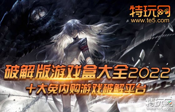 破解版游戏盒大全2022 十大免内购游戏破解平台