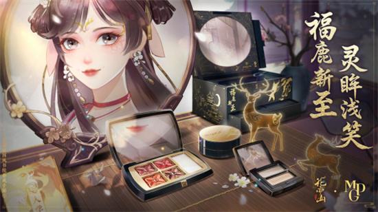 《花亦山心之月》×毛戈平MGP 联动上线！