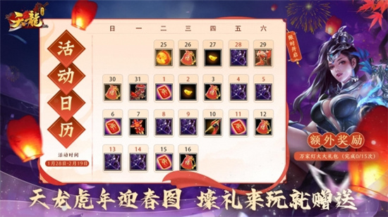 《天龙3D》虎年春节主题月活动1月25日即将来袭