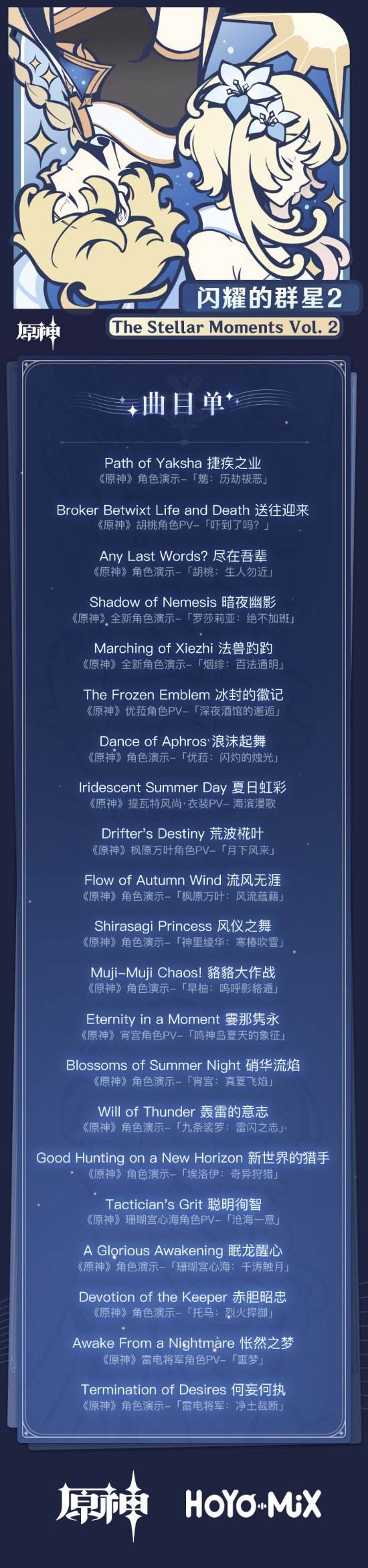原神OST“闪耀的群星2”上线 21首原声现可收听