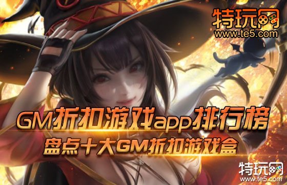 GM折扣游戏app排行榜 盘点十大GM折扣游戏盒