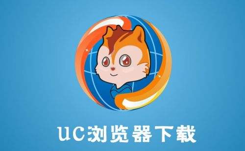 UC浏览器极速版手机版下载