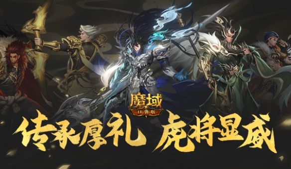 《魔域口袋版》新春福利盛宴：五虎贺岁福运来