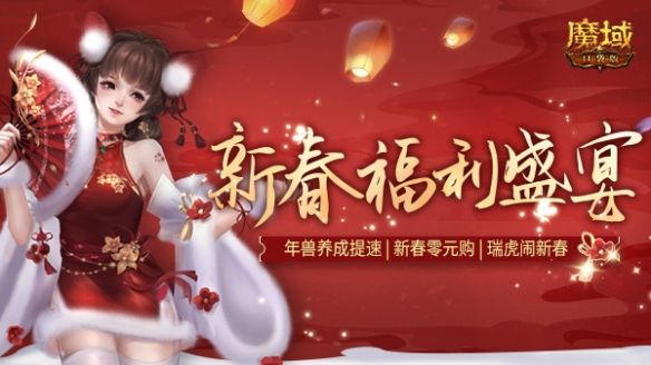 《魔域口袋版》新春福利盛宴：五虎贺岁福运来
