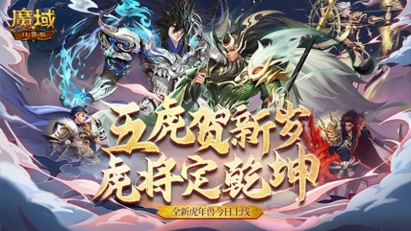 《魔域口袋版》新春福利盛宴：五虎贺岁福运来