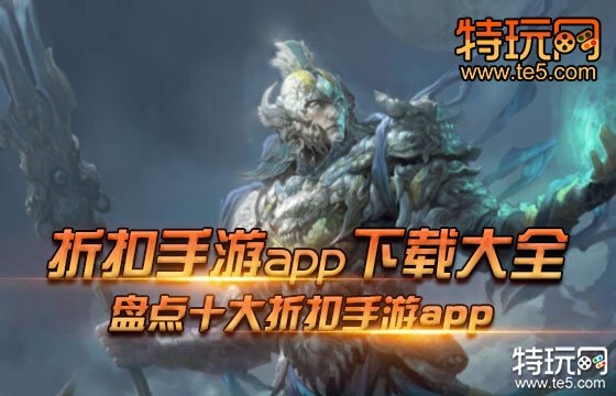 折扣手游app下载大全 盘点十大折扣手游app