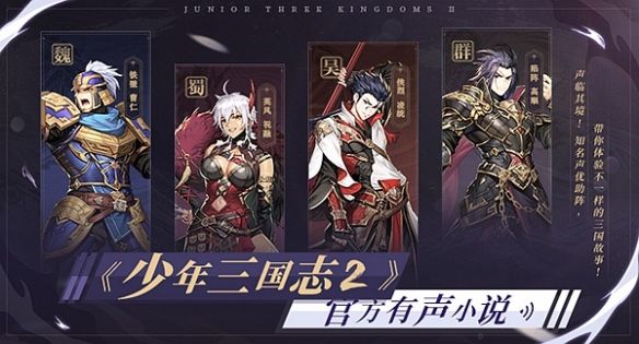 江陵烽火起《少年三国志2》有声小说第二期上线