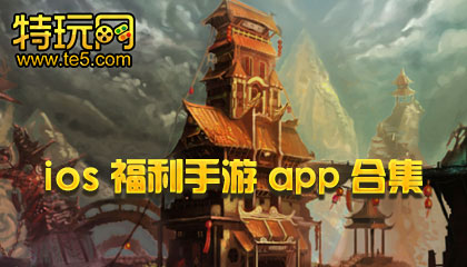 ios福利手遊app合集