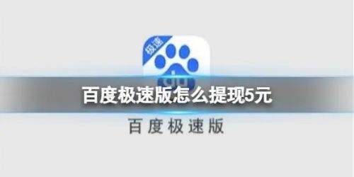 百度极速版领现金下载