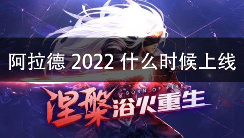 阿拉德之怒2022什么时候上线 阿拉德最新疾风之刃