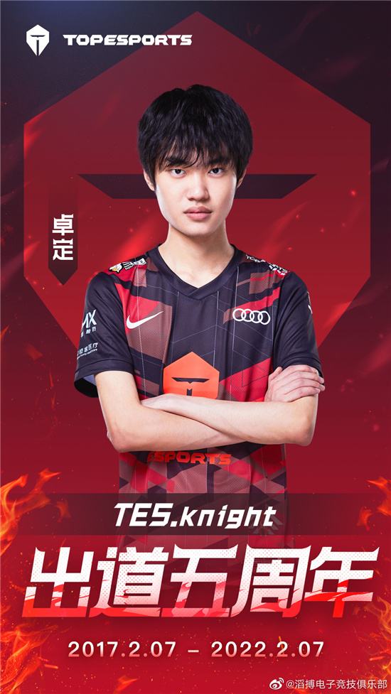 TES祝knight出道五周年快乐：人生能得几回搏