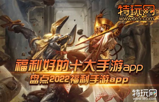 福利好的十大手游app 盘点2022福利手游app