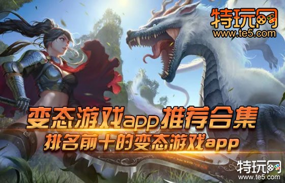 變態遊戲app推薦合集排名前十的變態遊戲app