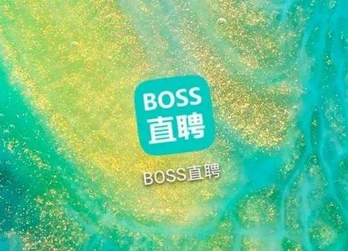 BOSS直聘正版app下载