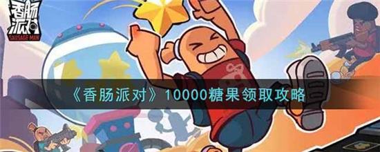 香肠派对10000糖果领取攻略