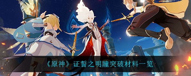 原神证誓之明瞳突破材料一览