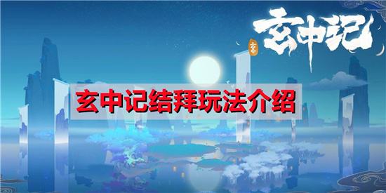 玄中记结拜玩法介绍