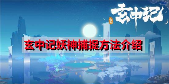玄中记妖神捕捉方法介绍