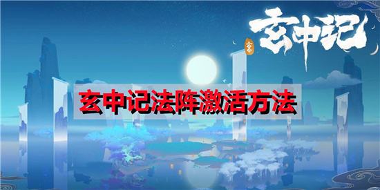 玄中记法阵激活方法