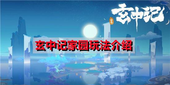 玄中记家园玩法介绍