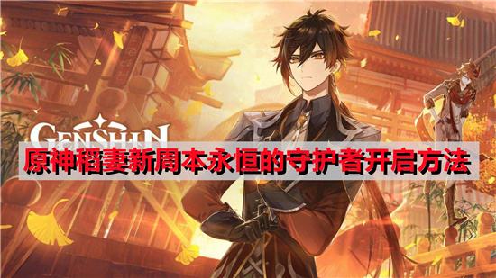 原神稻妻新周本永恒的守护者开启方法