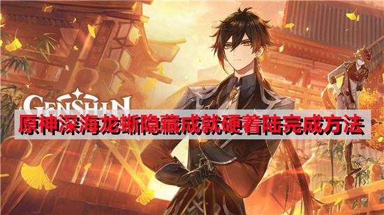 原神深海龙蜥隐藏成就硬着陆完成方法