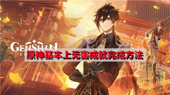 原神基本上无害成就完成方法