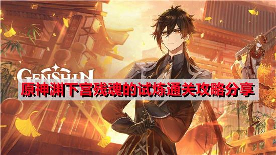 原神渊下宫残魂的试炼通关攻略分享