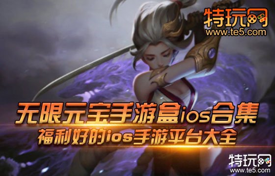 无限元宝手游盒ios合集 福利好的ios手游平台大全